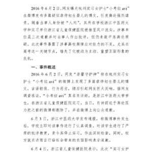 杭州“实习女护士虐婴”事件舆情分析