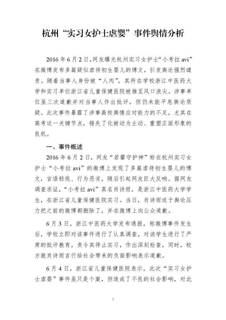 杭州“实习女护士虐婴”事件舆情分析