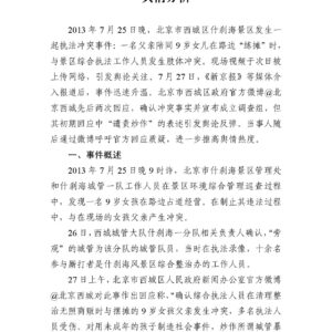 北京西城区“父陪女练摊遭殴打”事件舆情分析