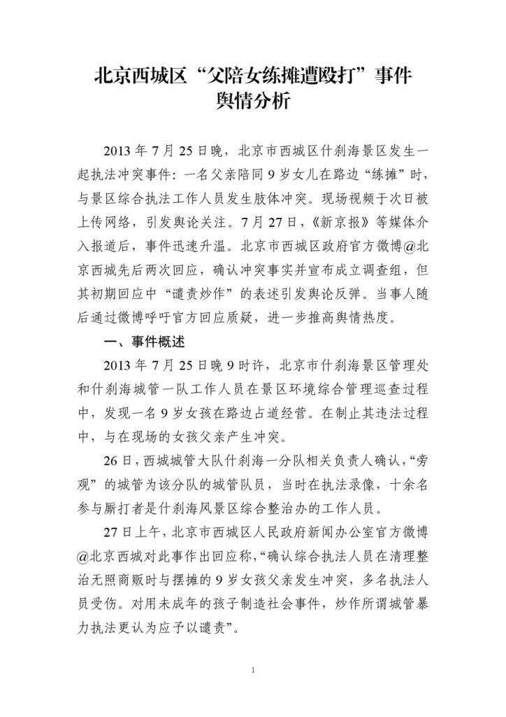 北京西城区“父陪女练摊遭殴打”事件舆情分析