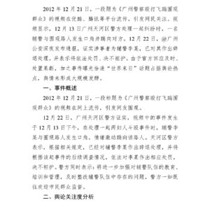 广州辅警飞踹群众事件舆情分析