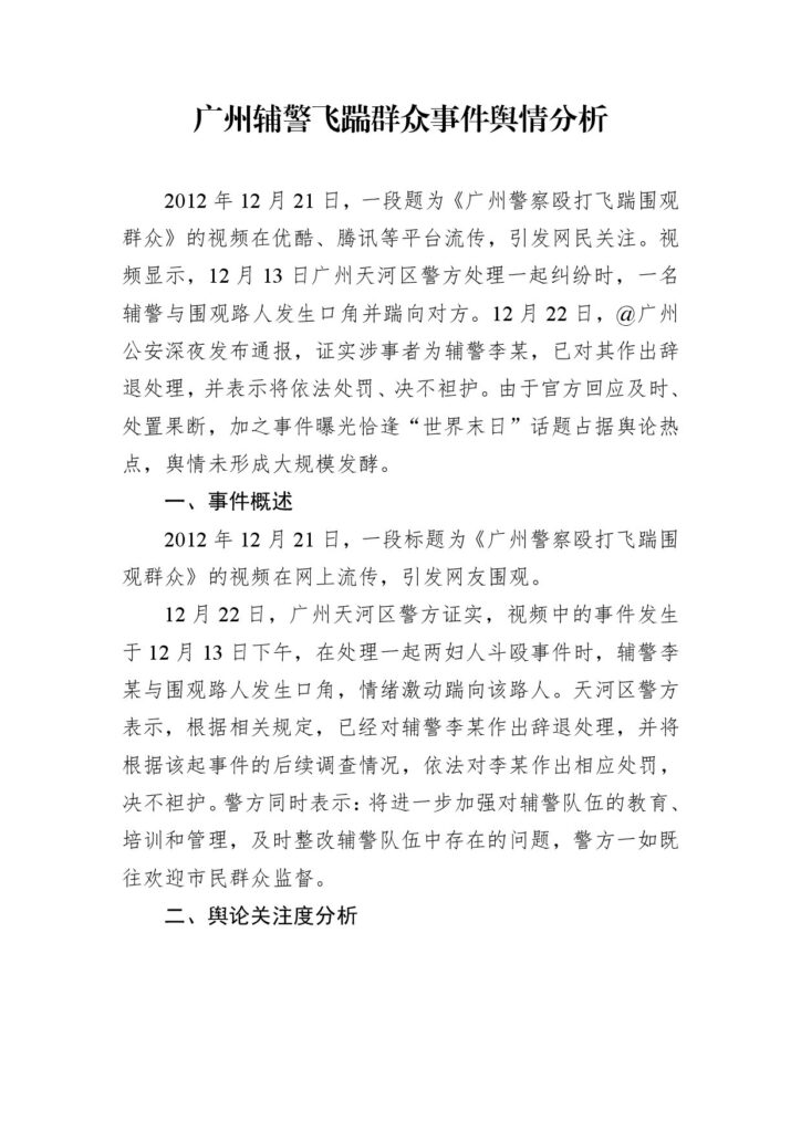 广州辅警飞踹群众事件舆情分析