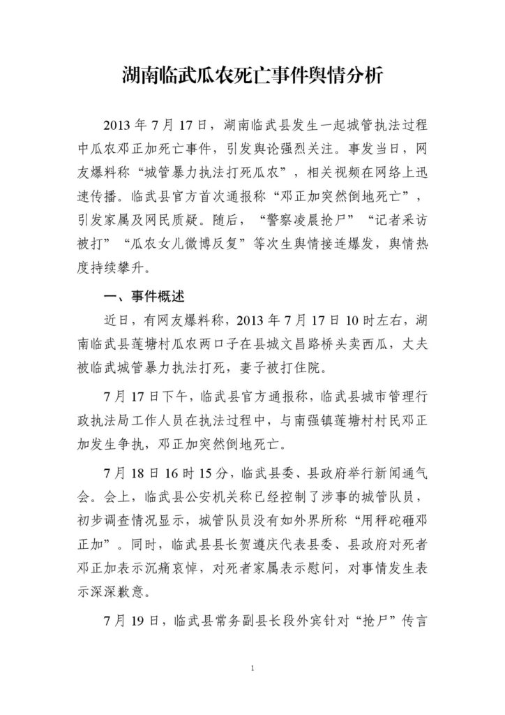 湖南临武瓜农死亡事件舆情分析