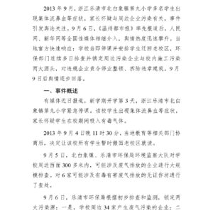 浙江乐清小学生集体流鼻血事件舆情分析