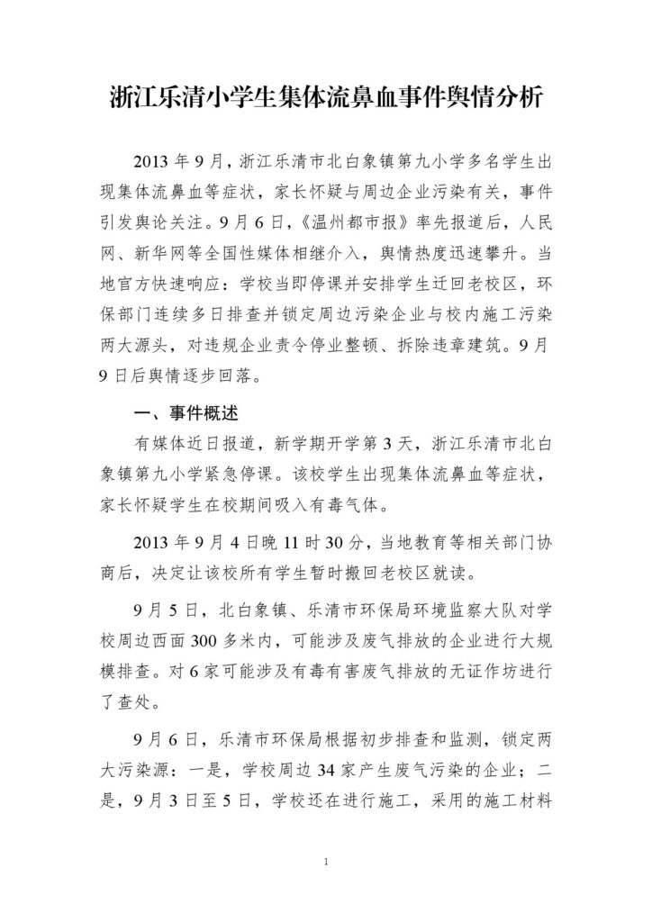 浙江乐清小学生集体流鼻血事件舆情分析