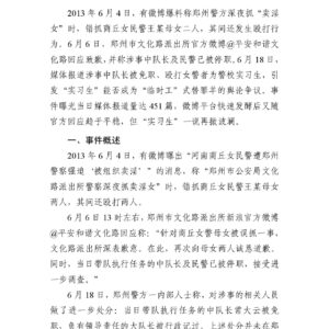 商丘女民警被误抓“卖淫女”事件舆情分析