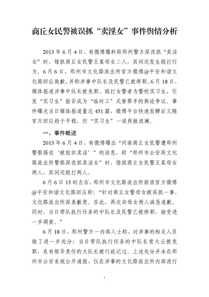 商丘女民警被误抓“卖淫女”事件舆情分析
