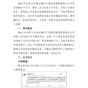 “湖南常德联通违规办卡”事件舆情分析