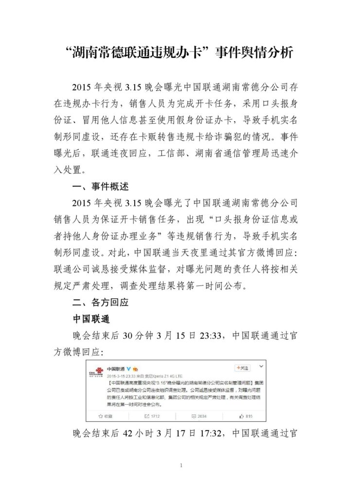 “湖南常德联通违规办卡”事件舆情分析