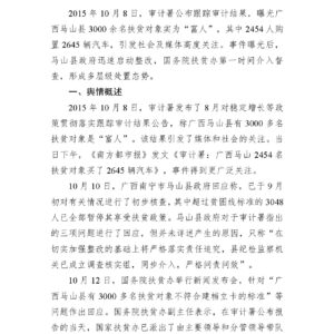 广西马山“虚报骗领扶贫款”事件舆情分析