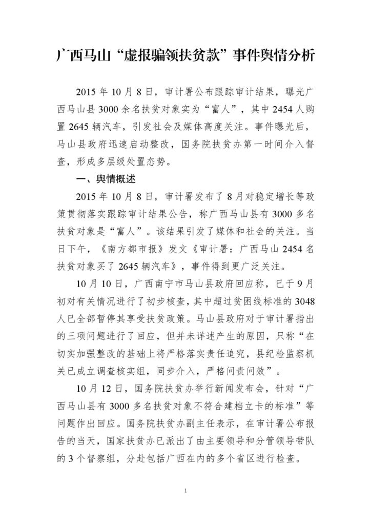 广西马山“虚报骗领扶贫款”事件舆情分析