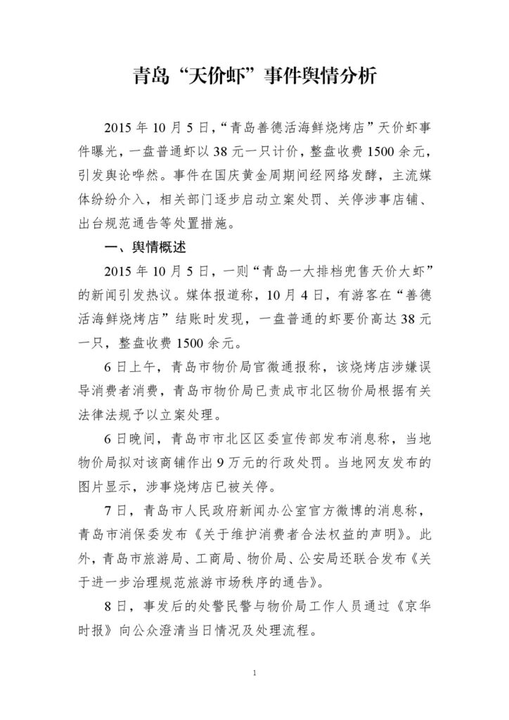 青岛“天价虾”事件舆情分析