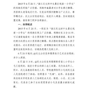 “庆元县小学生被暴打”事件舆情分析