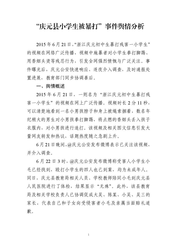 “庆元县小学生被暴打”事件舆情分析