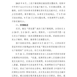 江苏如皋“村干部不雅视频”事件舆情分析