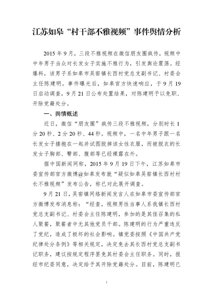 江苏如皋“村干部不雅视频”事件舆情分析