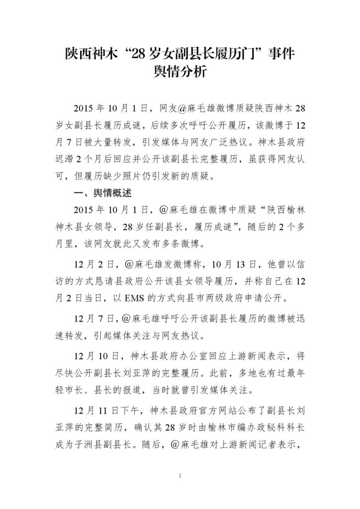 陕西神木“28岁女副县长履历门”事件舆情分析