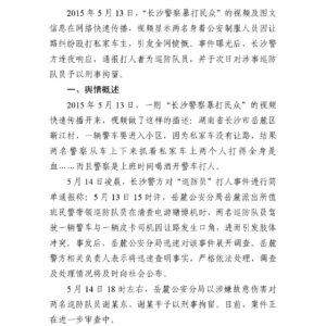 长沙“巡防员”打人事件舆情分析