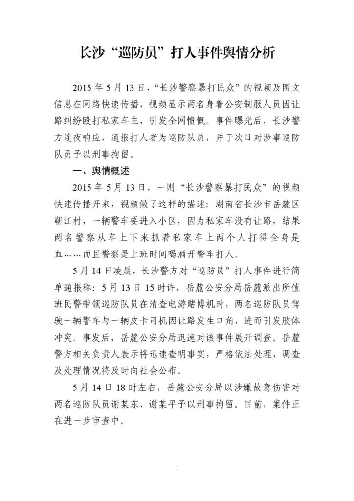 长沙“巡防员”打人事件舆情分析