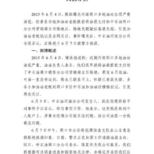 “中石油周口分公司女经理卷款失踪”事件舆情分析