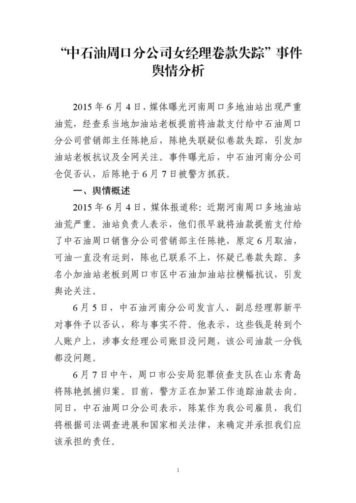 “中石油周口分公司女经理卷款失踪”事件舆情分析