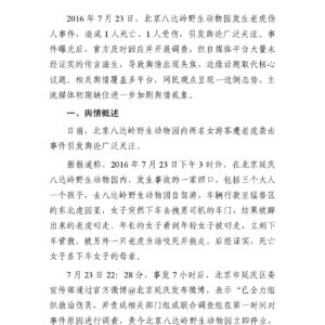 “八达岭动物园老虎伤人”事件舆情分析