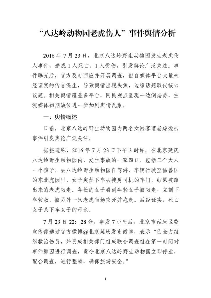 “八达岭动物园老虎伤人”事件舆情分析