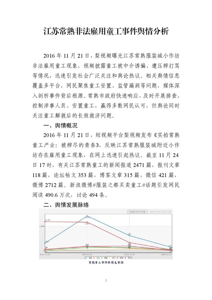 江苏常熟非法雇用童工事件舆情分析