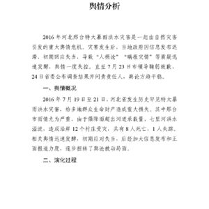 河北邢台“7·19”特大暴雨洪水灾害舆情分析