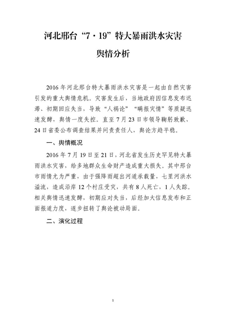 河北邢台“7·19”特大暴雨洪水灾害舆情分析