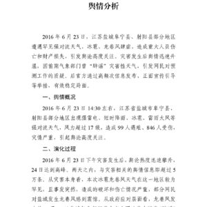 江苏盐城“6·23”特大龙卷风冰雹灾害舆情分析