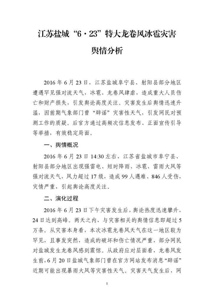 江苏盐城“6·23”特大龙卷风冰雹灾害舆情分析