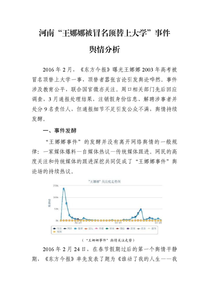 南京二十九中“家长监考”事件舆情分析报告