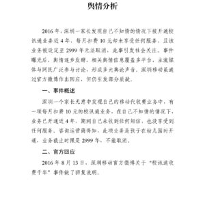 深圳“校讯通莫名开通扣费千年”事件舆情分析