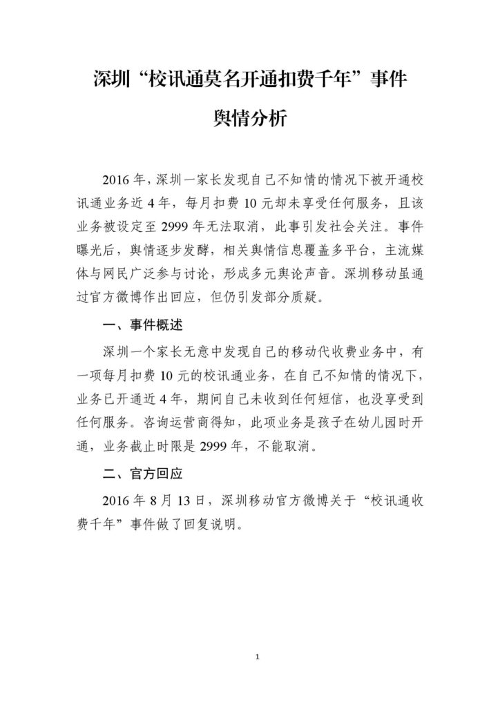 深圳“校讯通莫名开通扣费千年”事件舆情分析