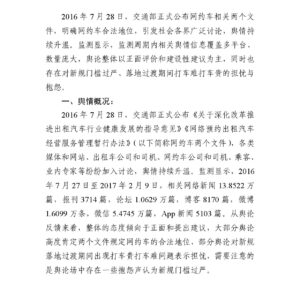 2016年网约车新政舆情追踪分析报告