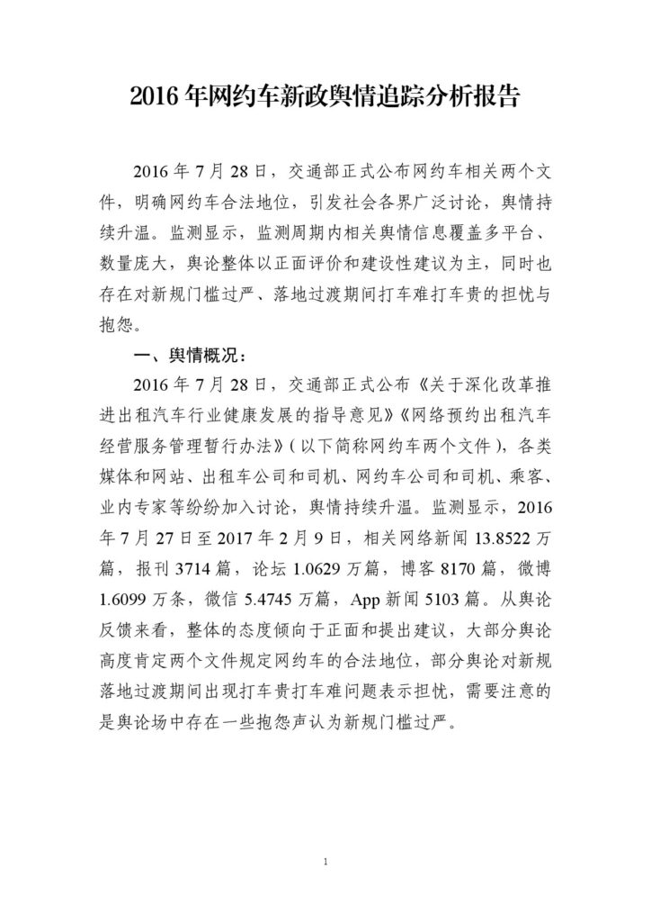 2016年网约车新政舆情追踪分析报告