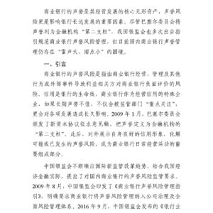 我国商业银行声誉管理的困境与破局路径