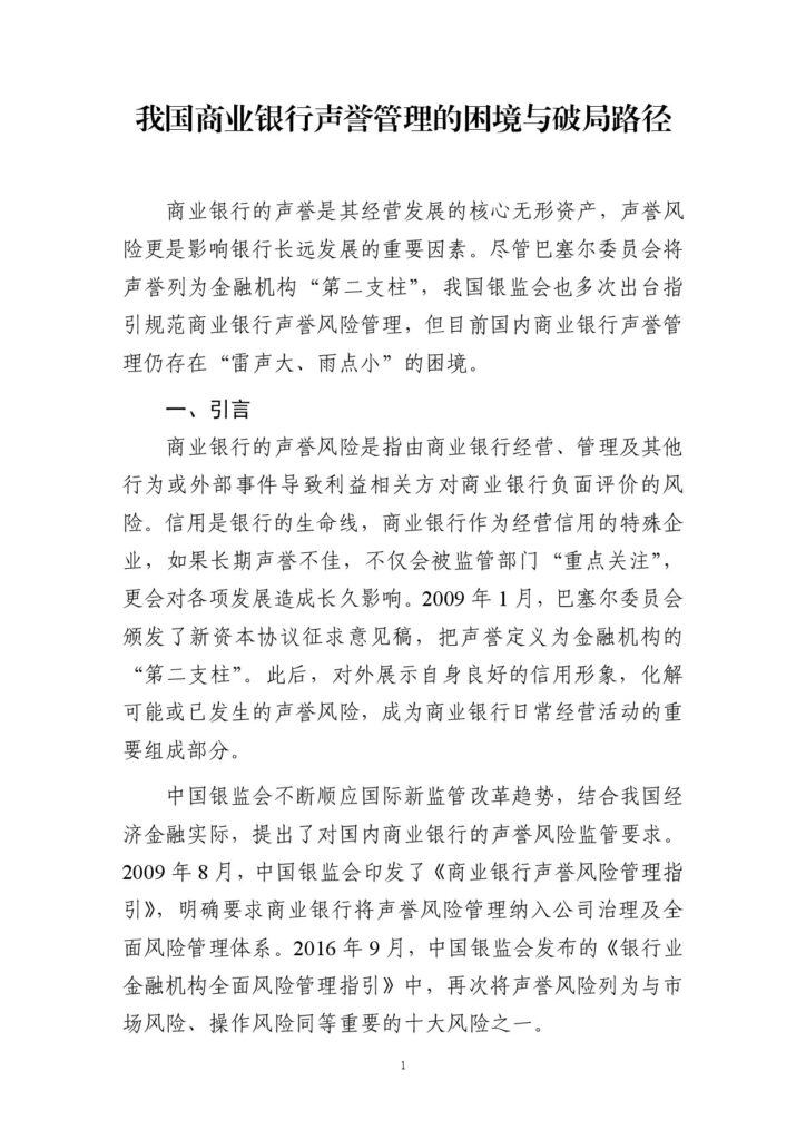 我国商业银行声誉管理的困境与破局路径