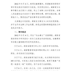 湖南高校职称评审评委受贿事件舆情分析
