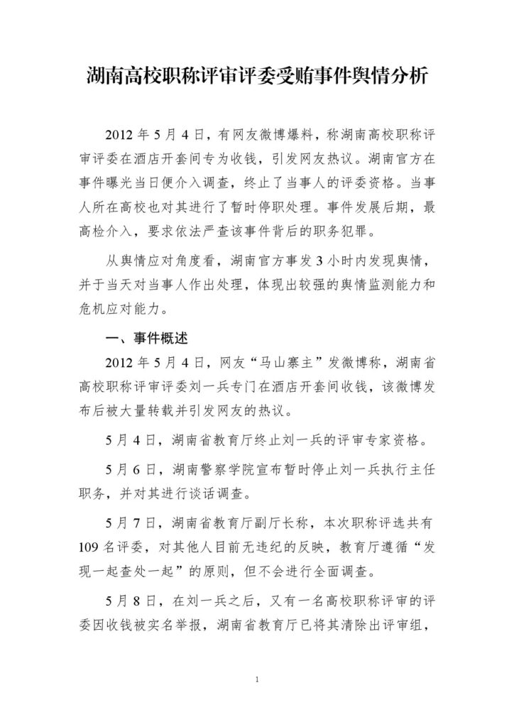 湖南高校职称评审评委受贿事件舆情分析