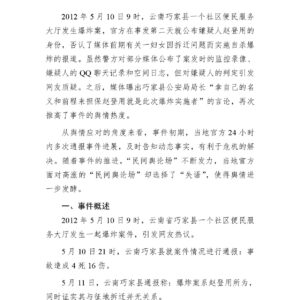 云南巧家“5·10”爆炸案舆情分析