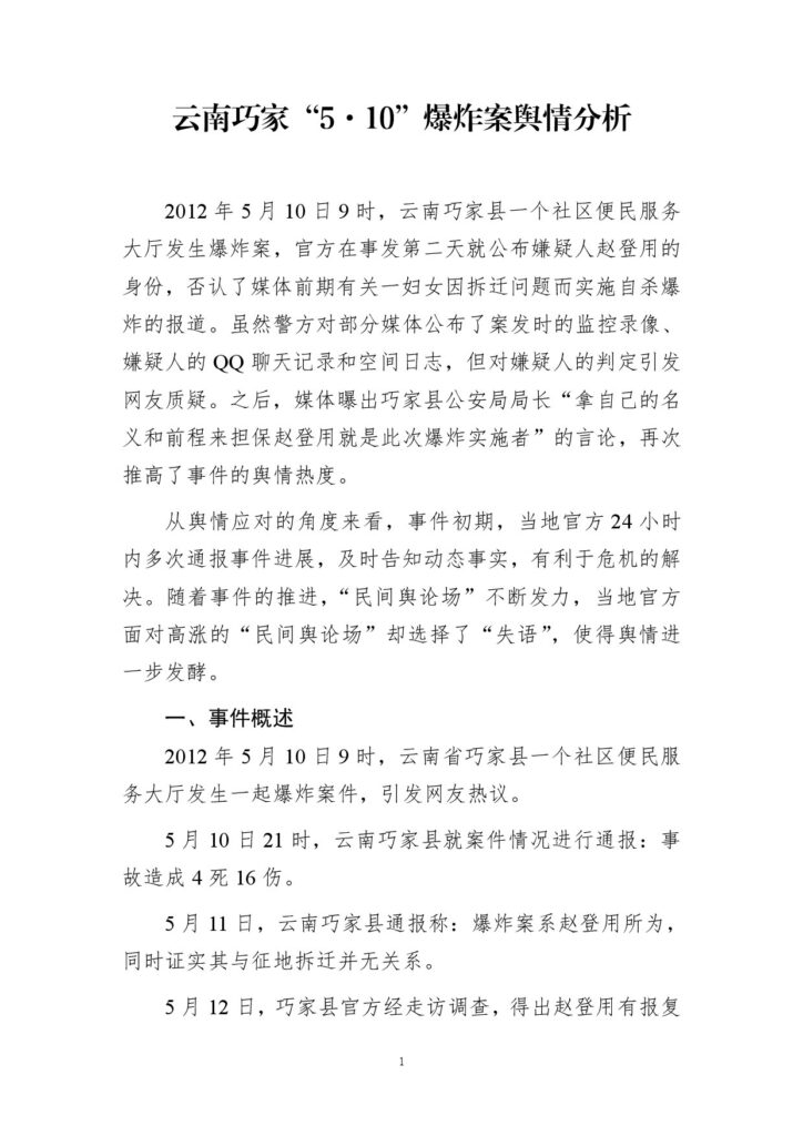 云南巧家“5·10”爆炸案舆情分析
