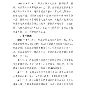 “凤凰古城收取门票”事件舆情分析