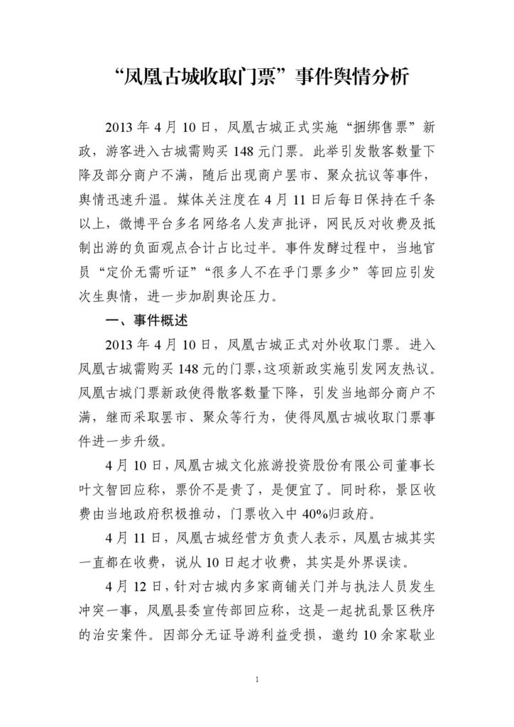 “凤凰古城收取门票”事件舆情分析