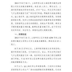 上海“8·31”液氨泄漏事故舆情分析