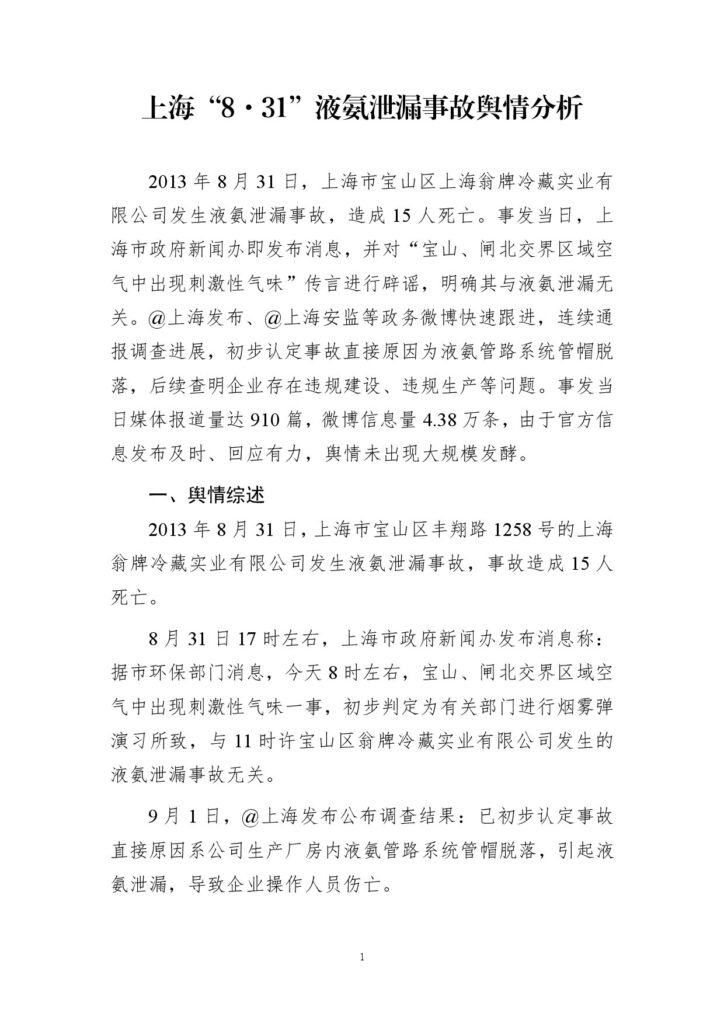 上海“8·31”液氨泄漏事故舆情分析