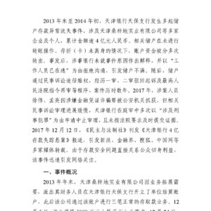 天津银行4亿存款失踪事件舆情分析