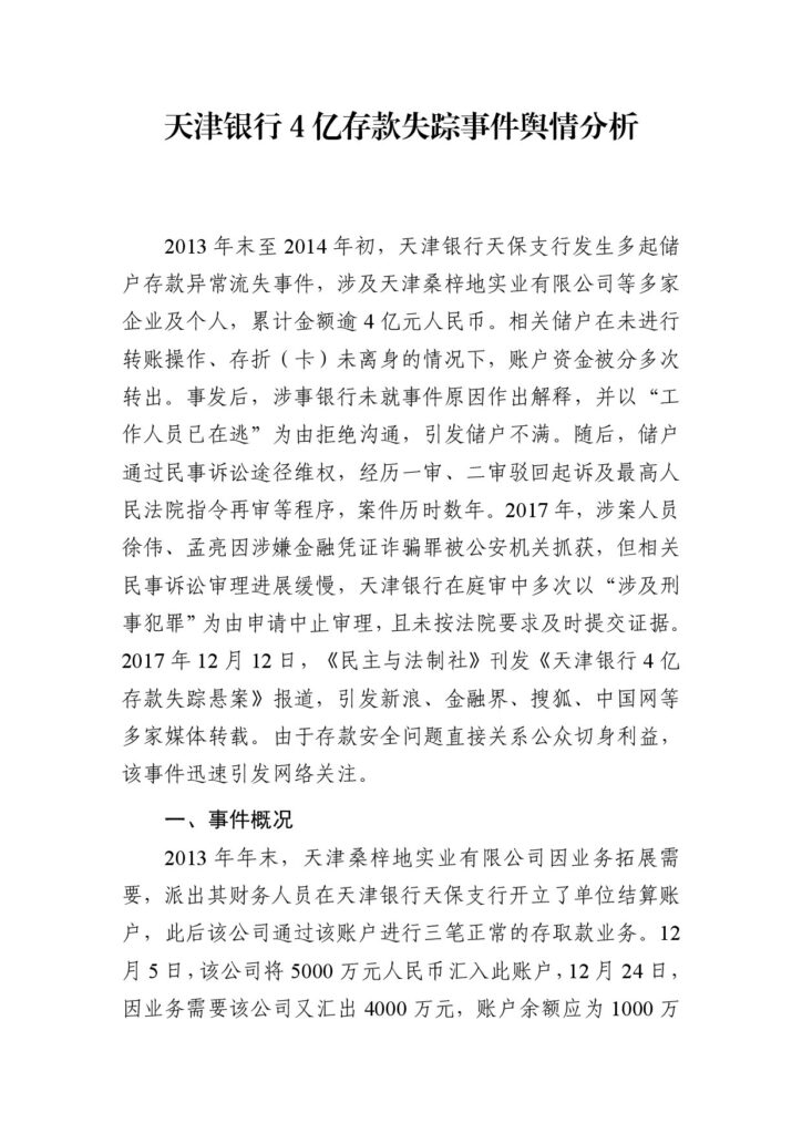 天津银行4亿存款失踪事件舆情分析