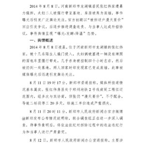 “河南新郑市强拆”事件舆情分析